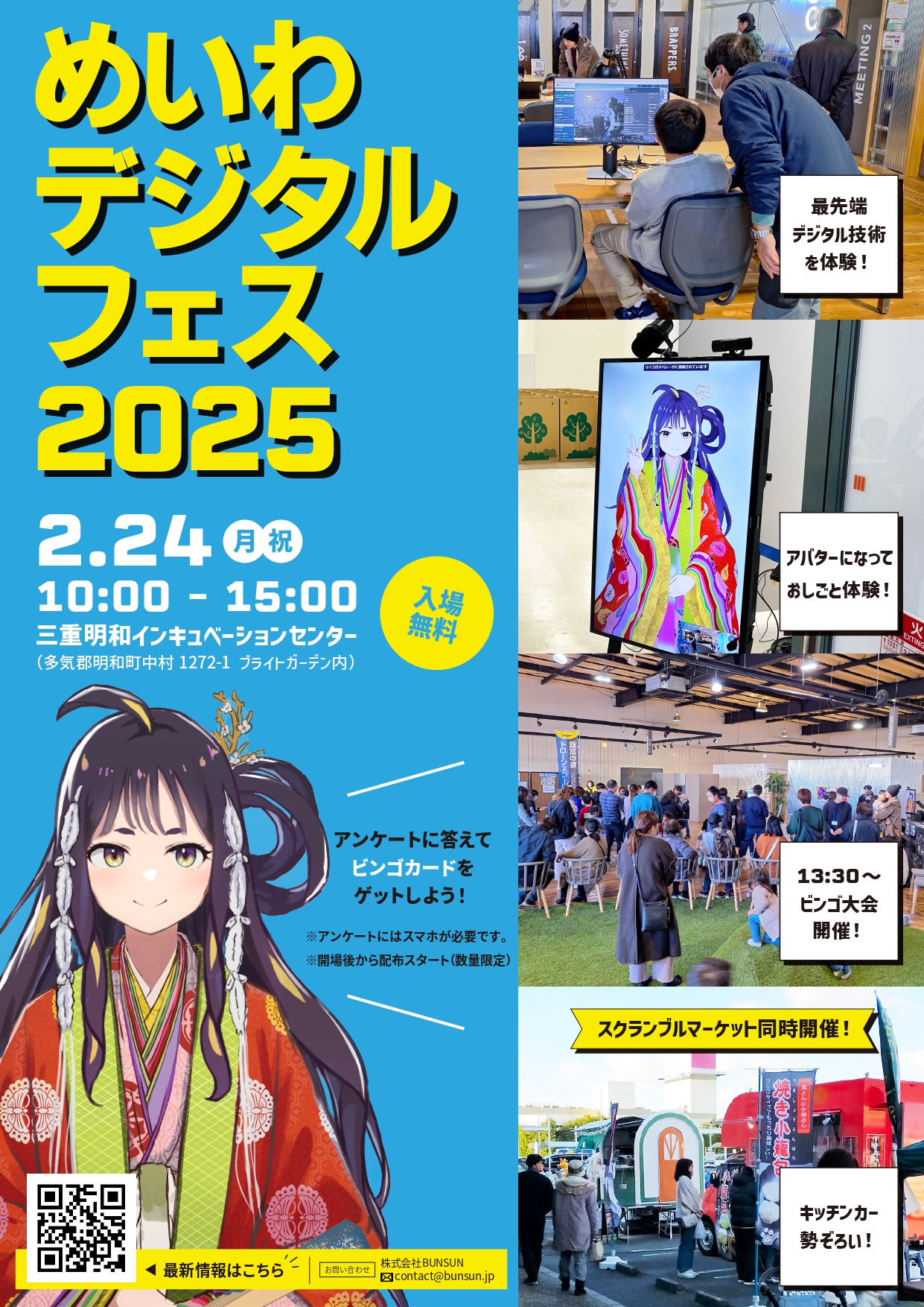 めいわデジタルフェス2025」開催のお知らせ - 三重明和